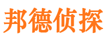 惠城邦德私家侦探公司